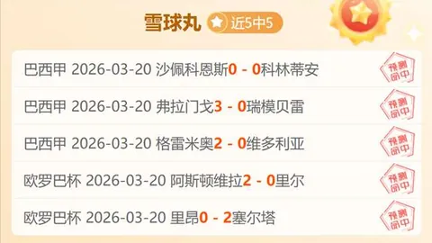 百星足球日职赛事：专家全胜推荐，期号质合分析