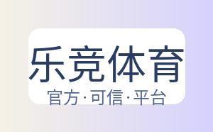 乐竞体育 配图